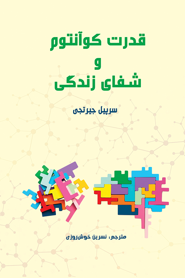 قدرت کوآنتوم و شفای زندگی