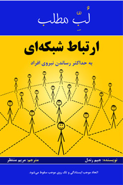 لب مطلب مدیریت ارتباط شبکه ای