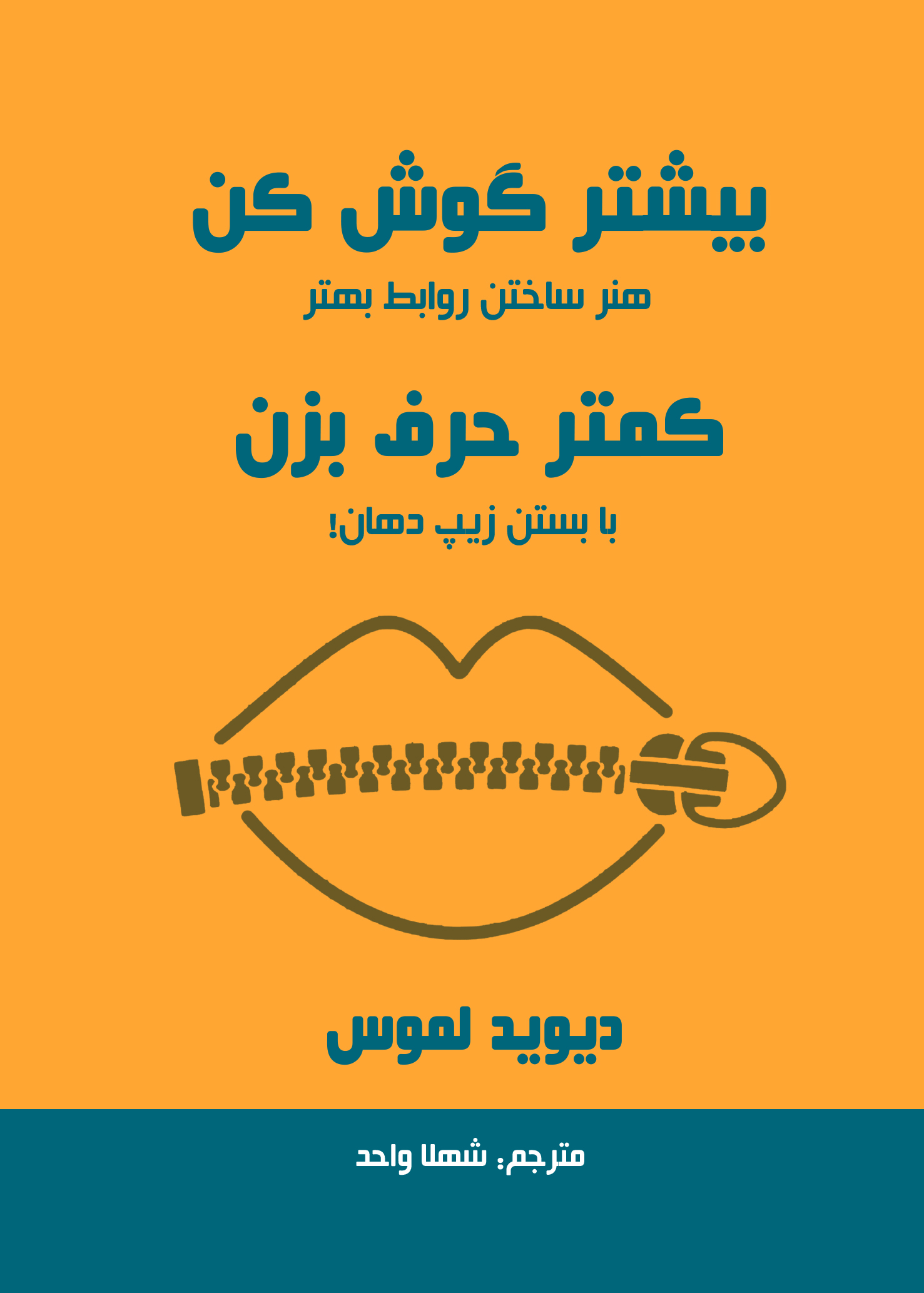 بیشتر گوش کن، کمتر حرف بزن