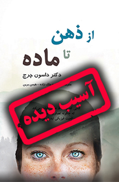 از ذهن تا ماده