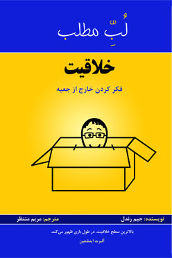 لب مطلب مدیریت خلاقیت