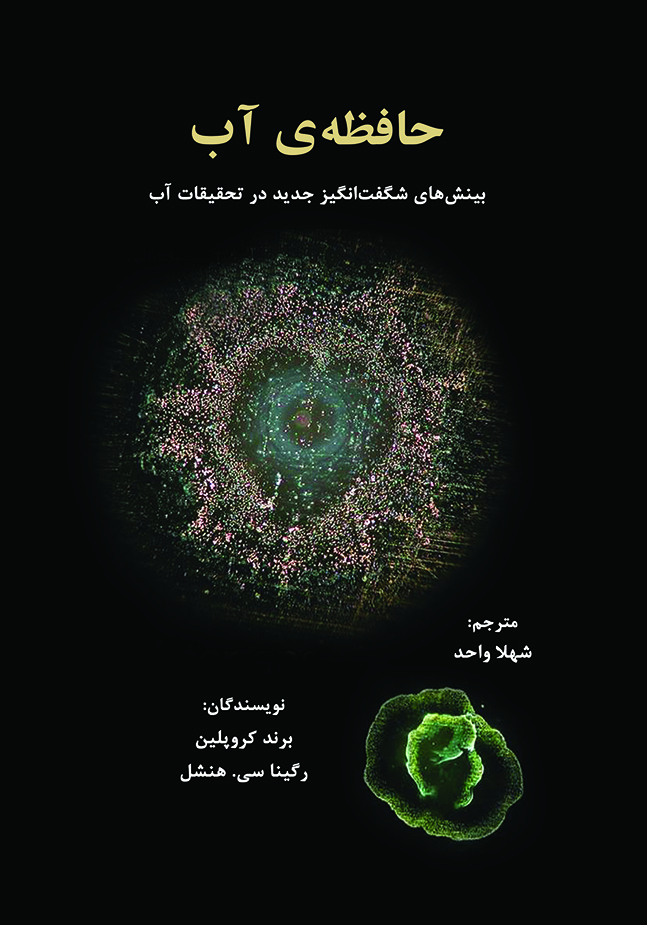 حافظه ی آب