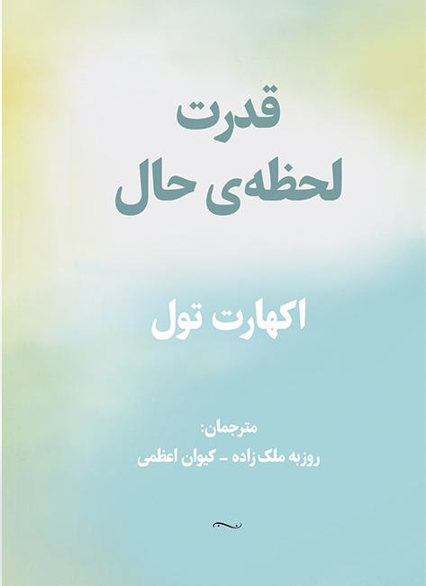 قدرت لحظه حال