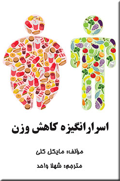 اسرار انگیزه کاهش وزن