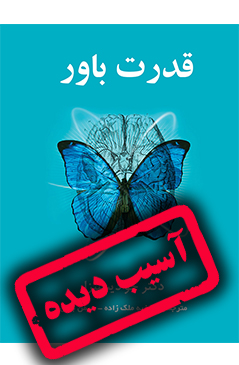 قدرت باور آسیب دیده