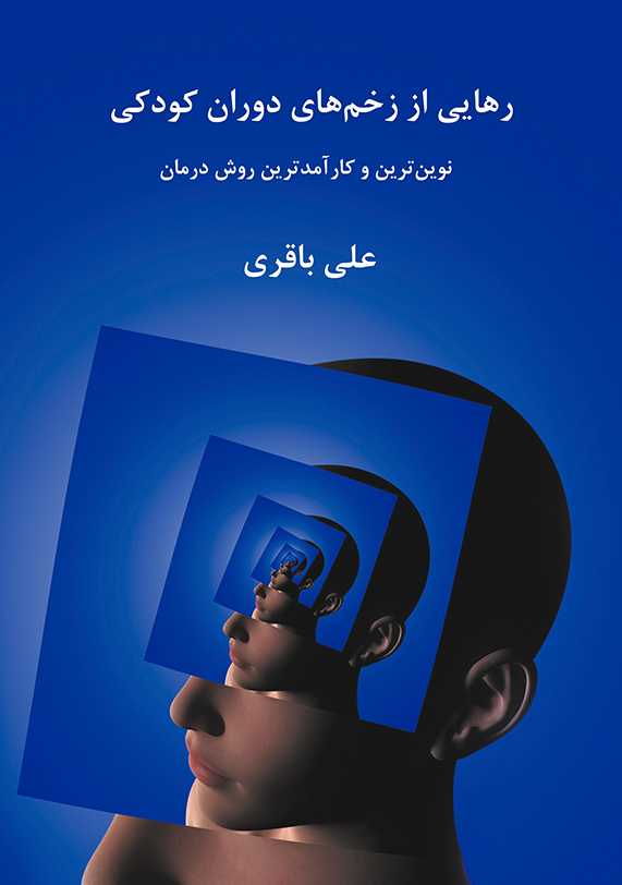 رهایی از زخمهای دوران کودکی