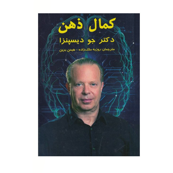 كتاب كمال ذهن اثر جو ديسپنزا
